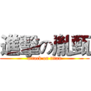 進擊の胤甄 (attack on titan)