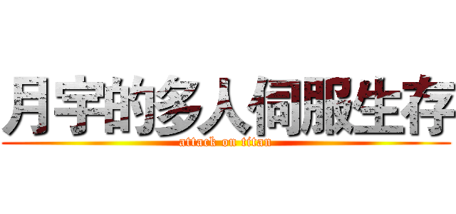 月宇的多人伺服生存 (attack on titan)