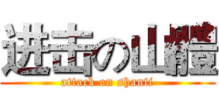 进击の山體 (attack on shanti)