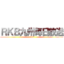 ＲＫＢ九州毎日放送 (rkbtv)