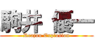 駒井 優一 (Reajuu Explosion)