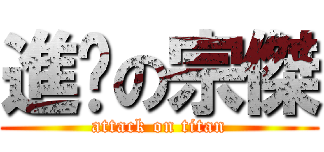進擊の宗傑 (attack on titan)