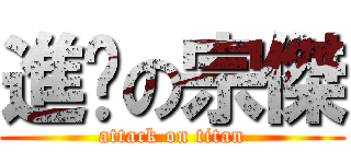 進擊の宗傑 (attack on titan)