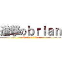 進撃のｂｒｉａｎ (attack on titan)