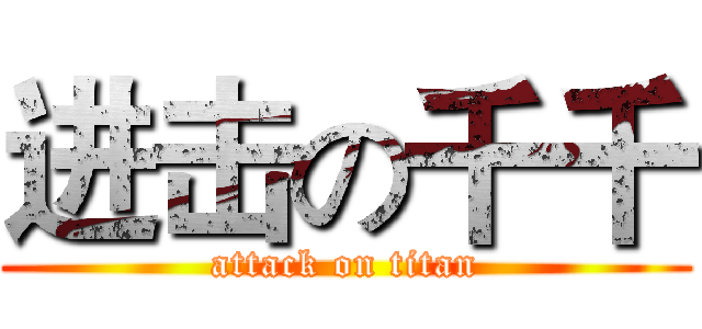 进击の千千 (attack on titan)