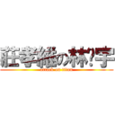 莊孝維の林彥宇 (attack on titan)