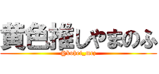 黄色推しやまのふ (@kohei_mcz)