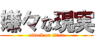 嫌々な現実 (attack on titan)