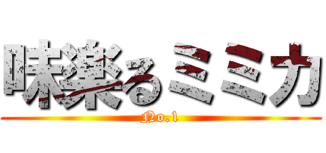 味楽るミミカ (No.1)