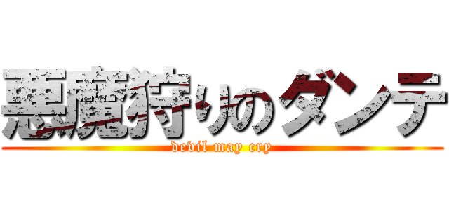 悪魔狩りのダンテ (devil may cry)