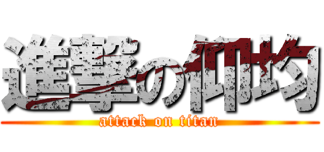 進撃の仰均 (attack on titan)