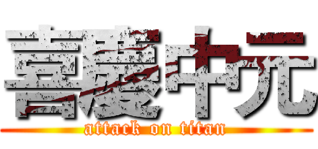 喜慶中元 (attack on titan)