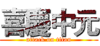 喜慶中元 (attack on titan)