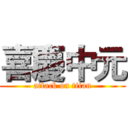 喜慶中元 (attack on titan)