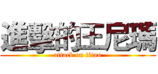 進擊的王尼瑪 (attack on titan)