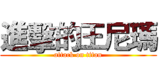 進擊的王尼瑪 (attack on titan)