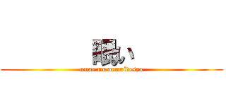        眠い        (omae mo nemuidesyo)