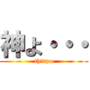 神よ・・・ (thinpo)