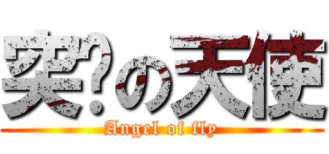 突擊の天使 (Angel of fly)