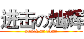 进击の灿辉 (attack on titan)