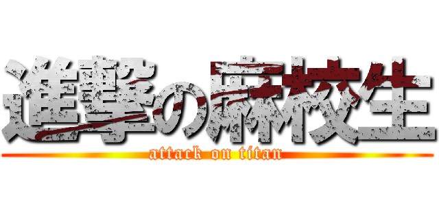 進撃の麻校生 (attack on titan)