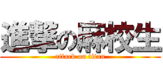 進撃の麻校生 (attack on titan)