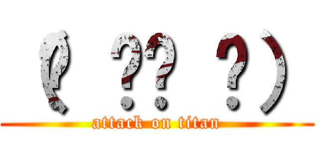 （☝ ՞ਊ ՞） (attack on titan)