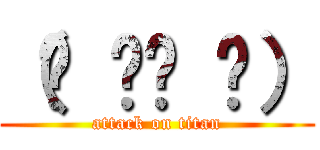 （☝ ՞ਊ ՞） (attack on titan)