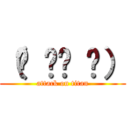 （☝ ՞ਊ ՞） (attack on titan)