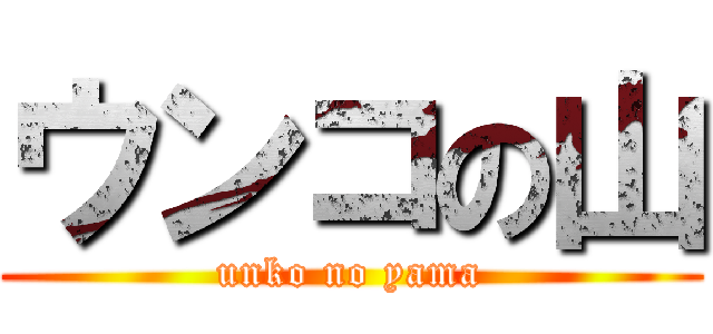 ウンコの山 (unko no yama)