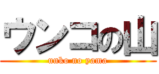 ウンコの山 (unko no yama)