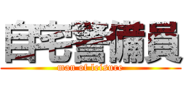 自宅警備員 (man of leisure)