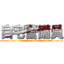 自宅警備員 (man of leisure)