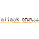 ａｔｔａｃｋ ｏｎげんしん ()