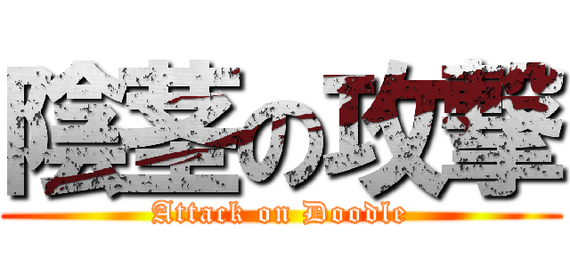 陰茎の攻撃 (Attack on Doodle)