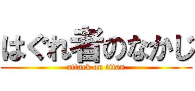 はぐれ者のなかじ (attack on titan)