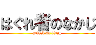 はぐれ者のなかじ (attack on titan)