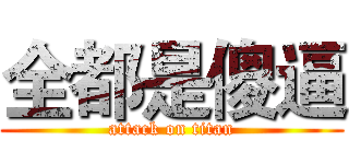 全都是傻逼 (attack on titan)
