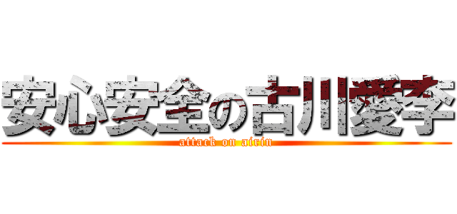 安心安全の古川愛李 (attack on airin)