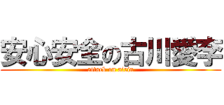 安心安全の古川愛李 (attack on airin)