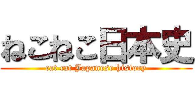 ねこねこ日本史 (cat cat Japanese history)