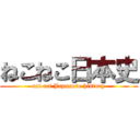 ねこねこ日本史 (cat cat Japanese history)