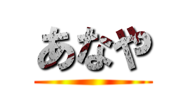 あなや ()