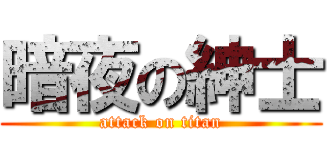 暗夜の紳士 (attack on titan)