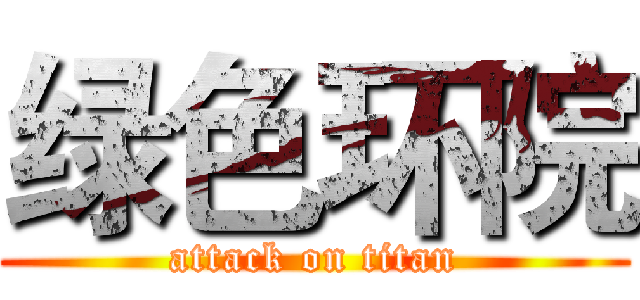 绿色环院 (attack on titan)