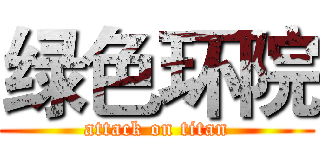 绿色环院 (attack on titan)