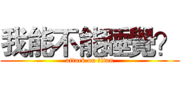 我能不能睡覺？ (attack on titan)
