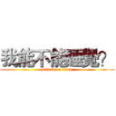 我能不能睡覺？ (attack on titan)