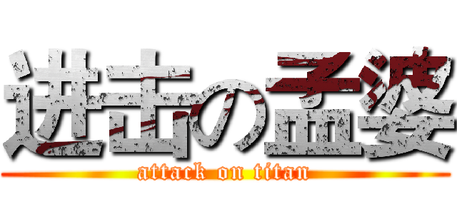 进击の孟婆 (attack on titan)