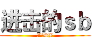 进击的ｓｂ (你是个SB)